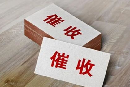 临川讨款公司
